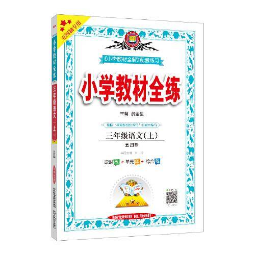 2020秋 小学教材全练 三年级语文上 统编版 五四制