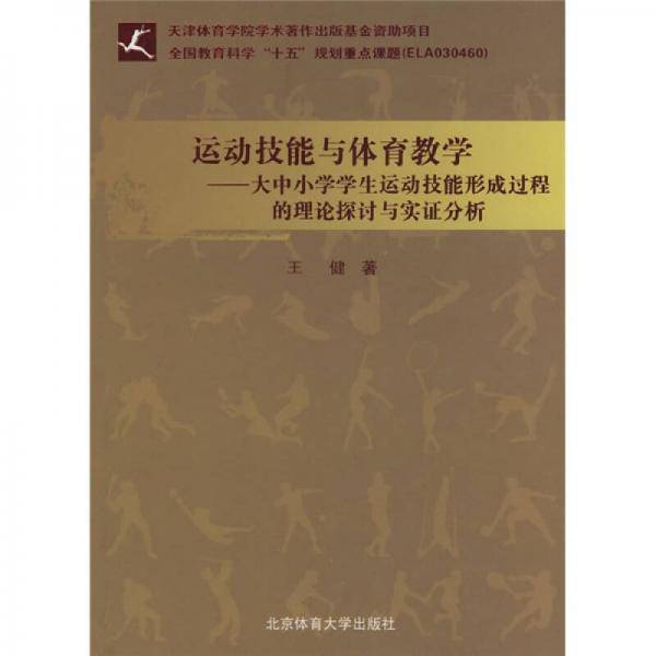 运动技能与体育教学