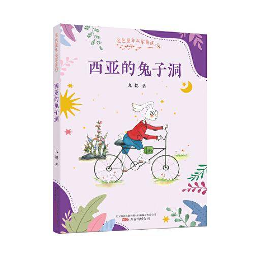 金色童年名家童话：西亚的兔子洞   冰心奖得主九穗的最新儿童文学集，为孩子带来奇思妙想和温情幽默