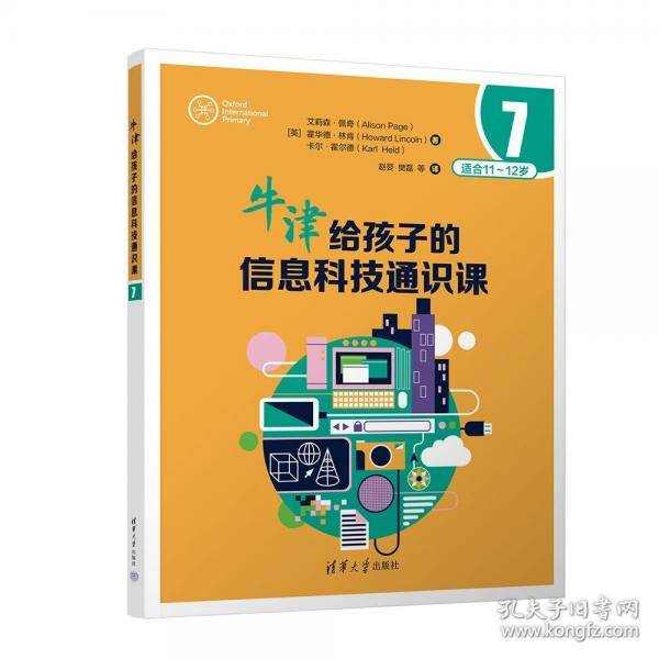 牛津给孩子的信息科技通识课7