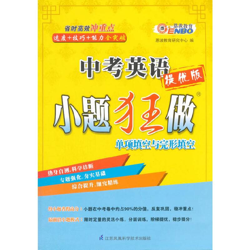 中考英语-小题狂做.单项填空与完形填空