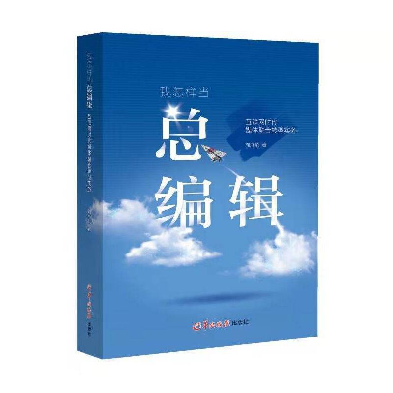 我怎样当总编辑:互联网时代媒体融合转型实务