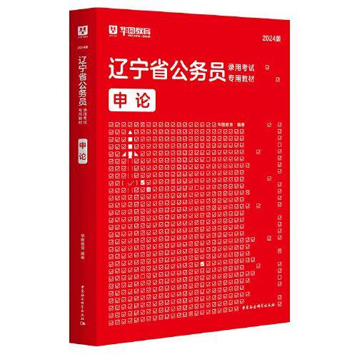 华图2024版辽宁省公务员录用考试专用教材申论