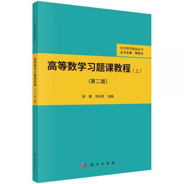 高等数学习题课教程（上）（第二版）