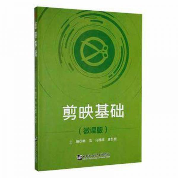 剪映基础(微课版) 图形图像 韩洁，马娜娜，康弘哲主编 新华正版