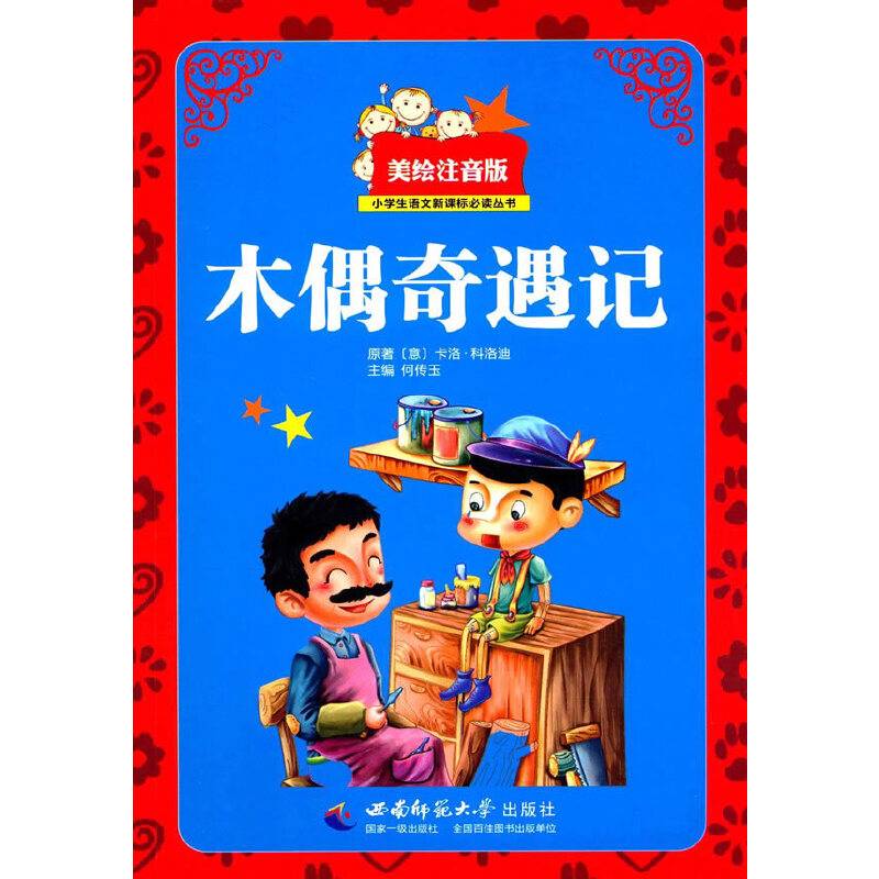 木偶奇遇记（美绘注音版）/小学生语文必读丛书