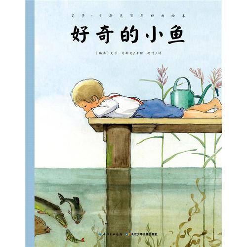 艾莎・贝斯克百年经典绘本：好奇的小鱼