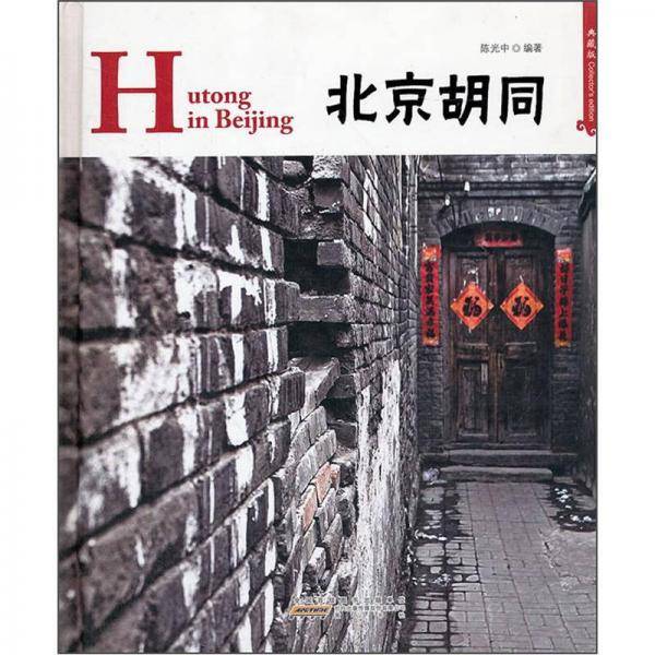 北京胡同