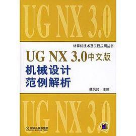 UG NX3.0中文版机械设计范例解析