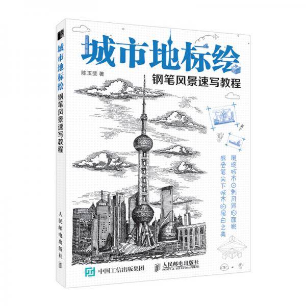城市地标绘 钢笔风景速写教程