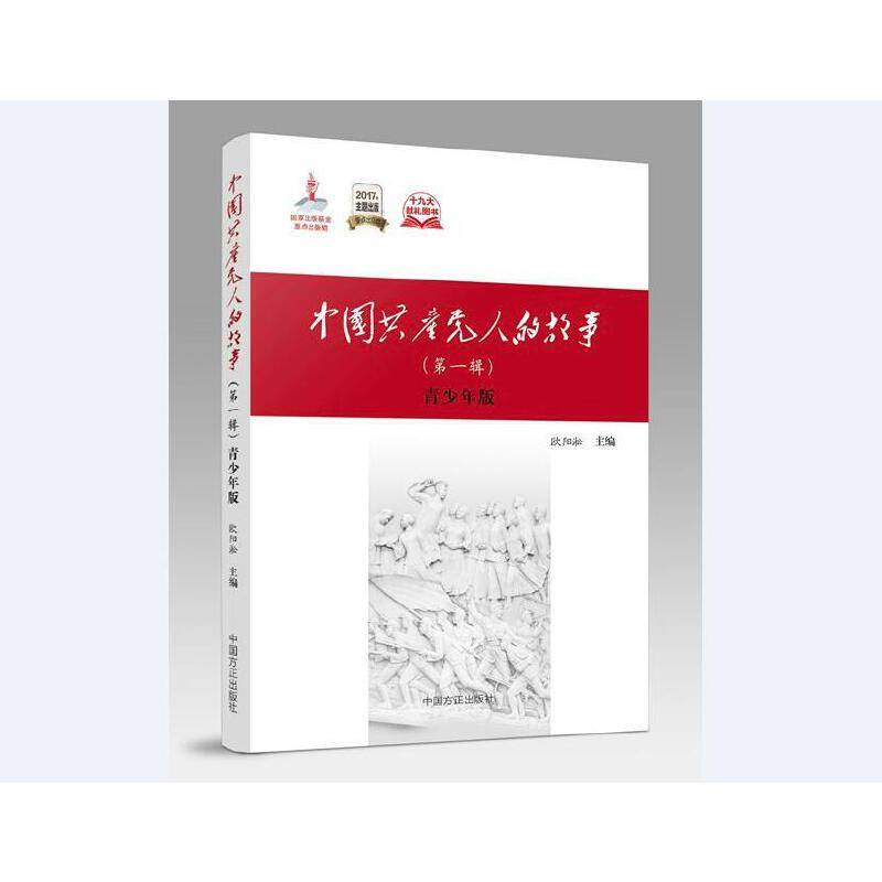 《中国共产党人的故事》青少年版