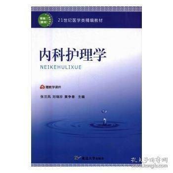 内科护理学 张兰凤