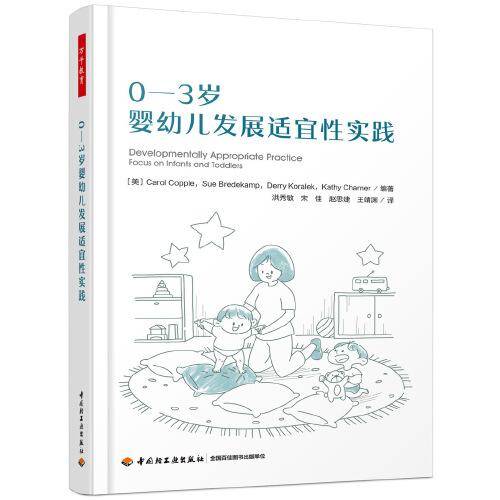 0-3岁婴幼儿发展适宜性实践
