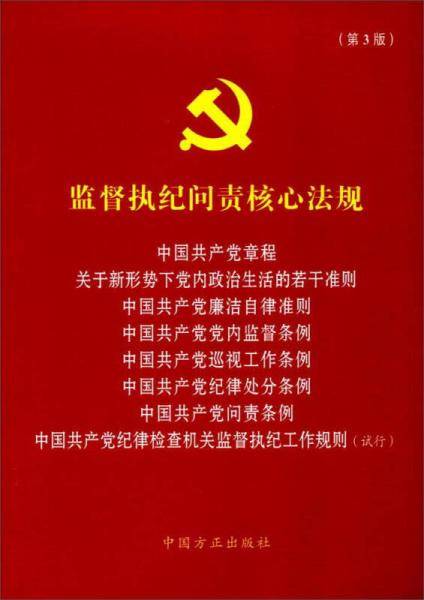 监督执纪问责核心法规（第3版）