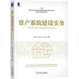资产系统建设实务