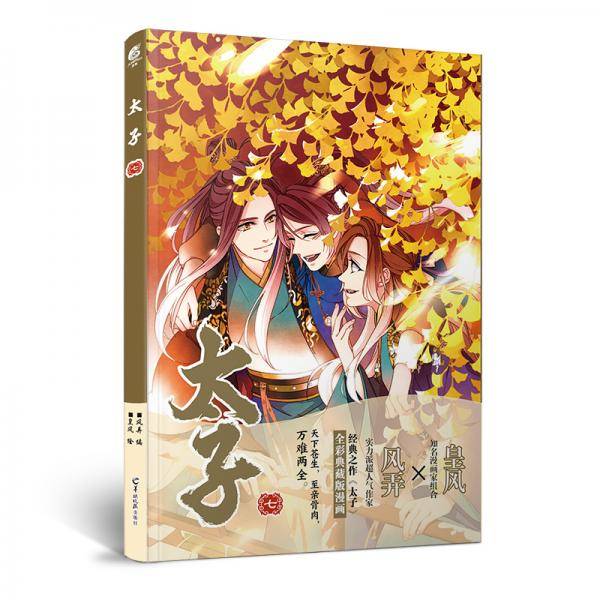 太子.七漫画（随书附赠Q版形象精美书签2张）人气作家风弄古风经典作《太子》全彩典藏版漫画第七部