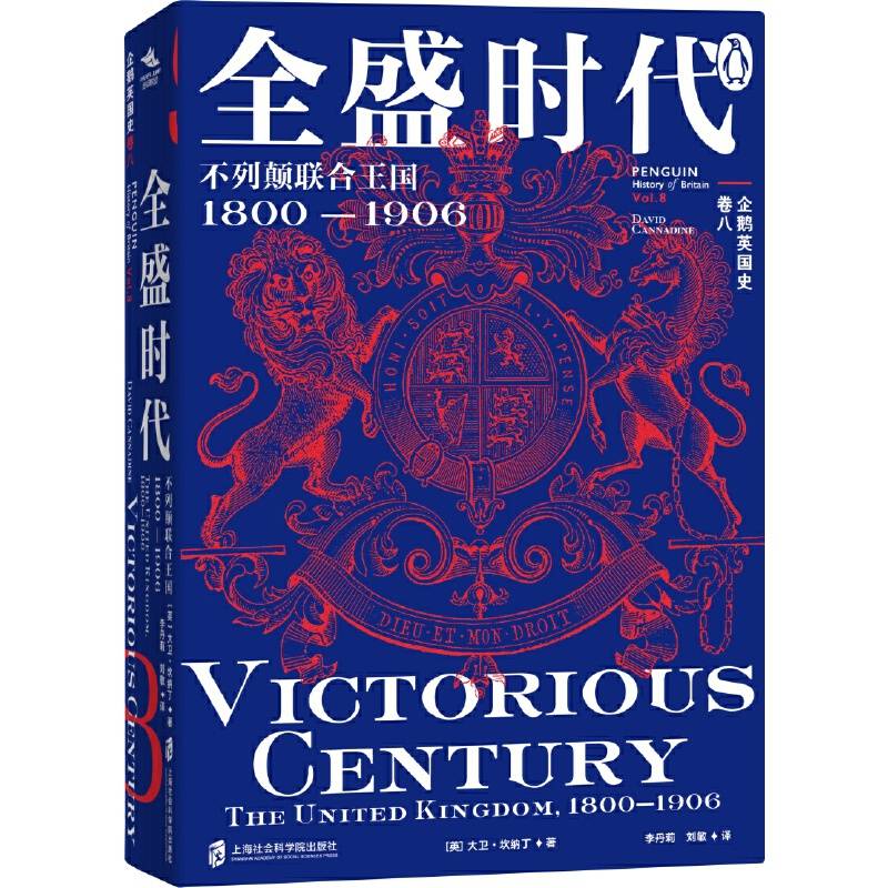 企鹅英国史 卷八：全盛时代·不列颠联合王国·1800—1906