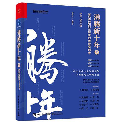 沸腾新十年：移动互联网丛林里的勇敢穿越者（下）