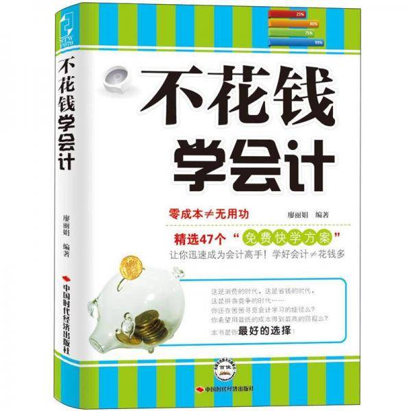 不花钱学会计