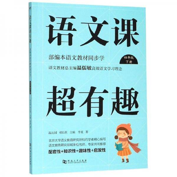 语文课超有趣（四年级下册 部编本语文教材同步学）