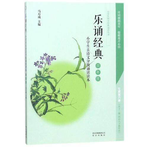 乐诵经典（小学生古诗文分级诵读读本 四年级）/小学生国学经典诵读丛书