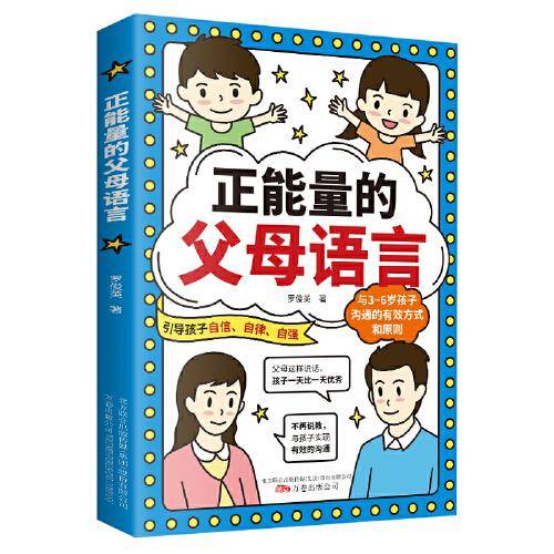 正能量的父母语言