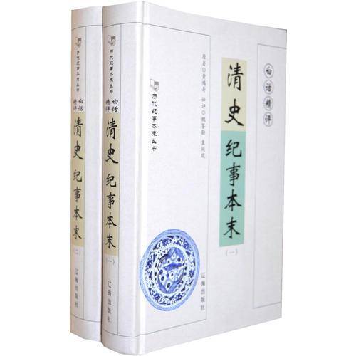 白话精评清史纪事本末