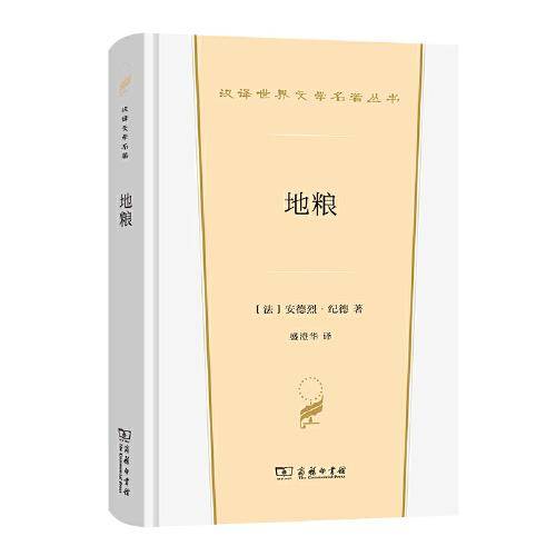 地粮(汉译世界文学3)