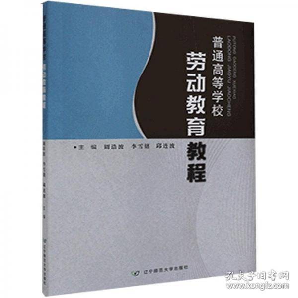 普通高等学校劳动教育教程