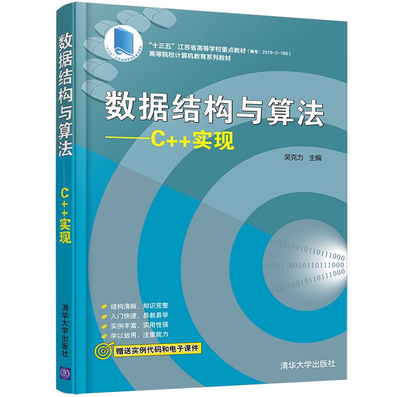 数据结构与算法----C++实现（高等院校计算机教育系列教材）
