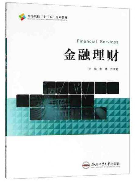 金融理财/高等院校“十三五”规划教材