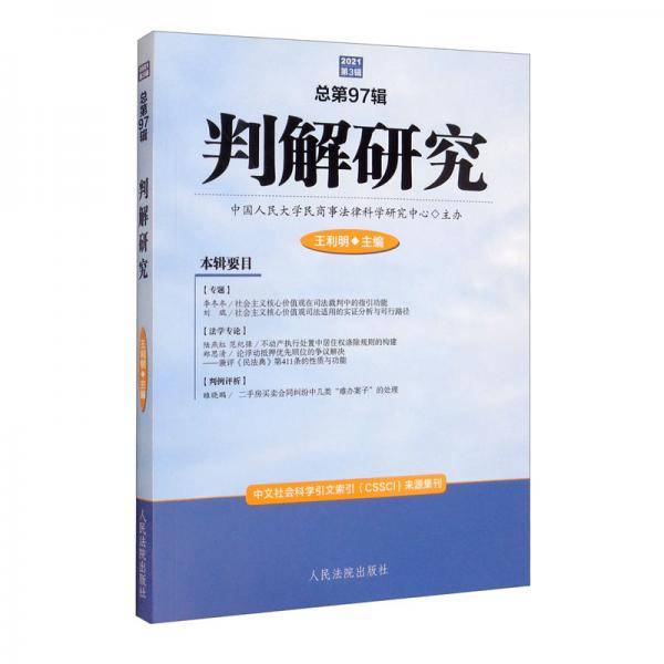 判解研究2021年第3辑（总第97辑）