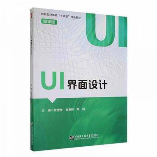 ui界面设计(微课版) 软硬件技术 曾莹莹，郭春锋，熊巍主编 新华正版