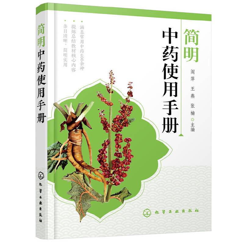 简明中药使用手册