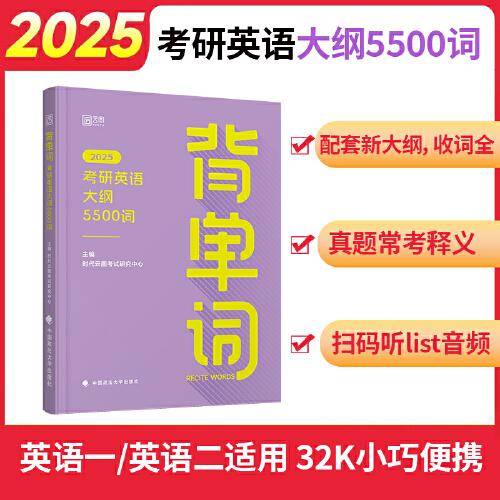 【list音频】2025考研英语背单词：考研英语大纲5500词 考研英语英语一英语二单词书可搭田静句句真研