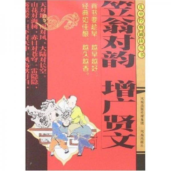 笠翁对韵・增广贤文