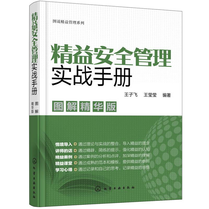 图说精益管理系列--精益安全管理实战手册