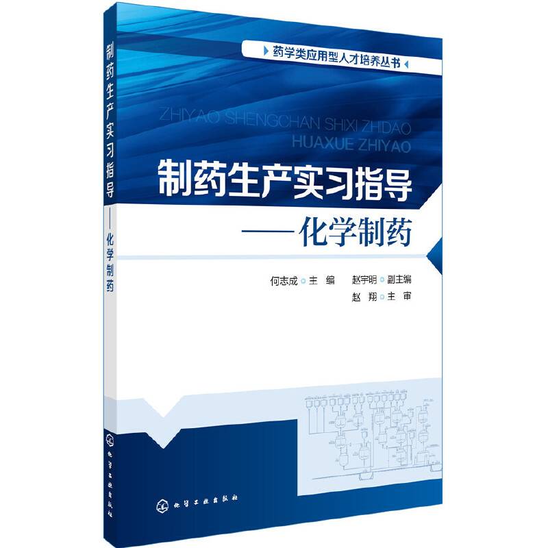 药学类应用型人才培养丛书--制药生产实习指导——化学制药
