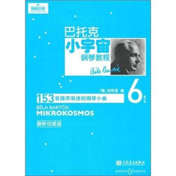 巴托克小宇宙钢琴教程（第六册）