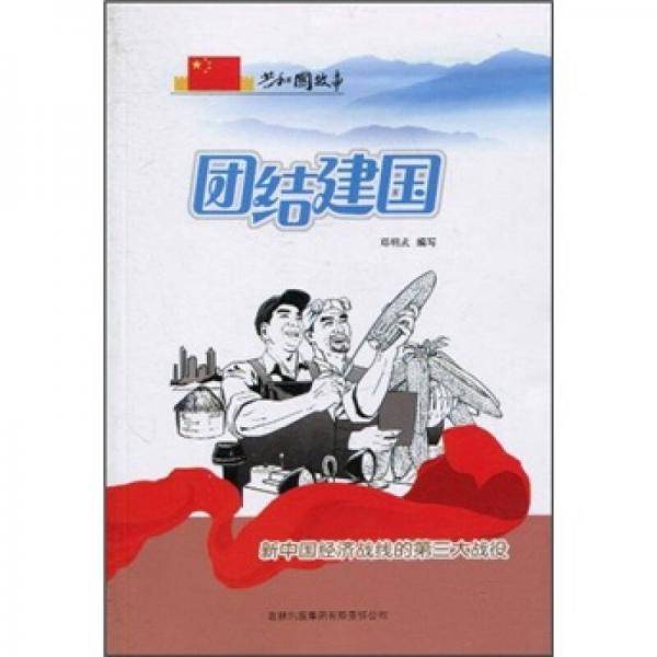 团结建国