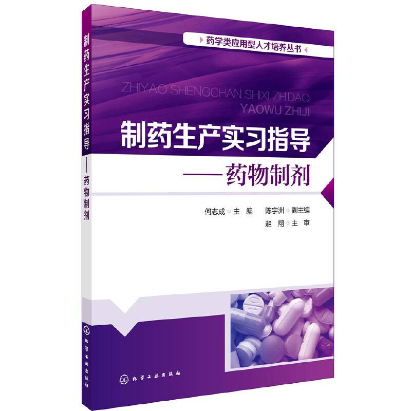 药学类应用型人才培养丛书--制药生产实习指导——药物制剂