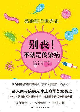 别丧！不就是传染病