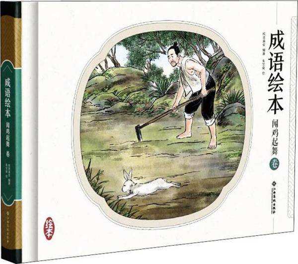 成语绘本 闻鸡起舞卷 手绘连环画 青少版 精装小人书 中华传统文化