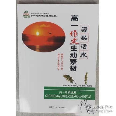 高一作文生动素材