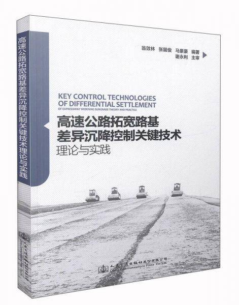 高速公路拓宽路基差异沉降控制关键技术理论与实践