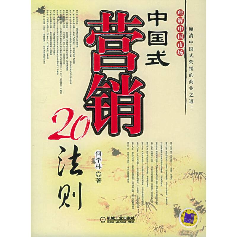 中国式营销20法则