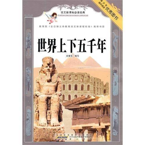 语文必读经典・世界上下五千年