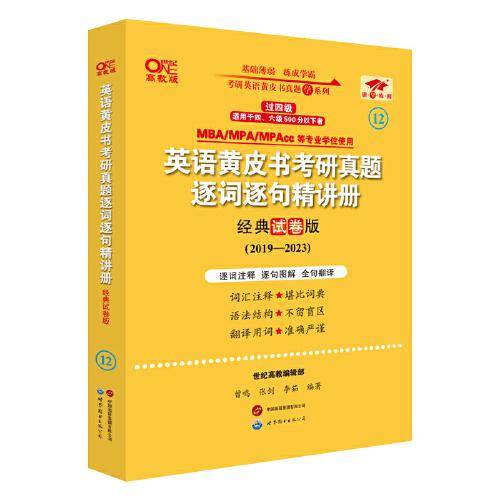 2024考研英语(二)真题逐词逐句精讲册：经典试卷版2019-2023
