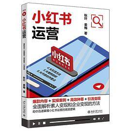小红书运营：爆款内容+实操案例+高效种草+引流变现 和秋叶一起学小红书运营