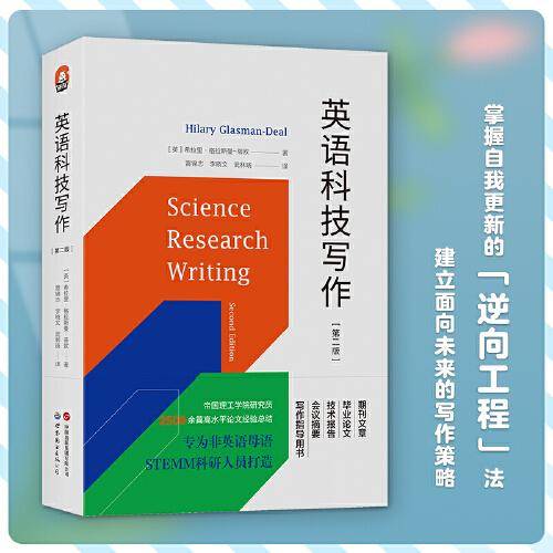 进阶书系：英语科技写作（第二版）